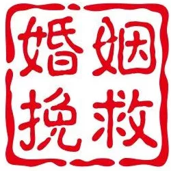 婚姻挽救